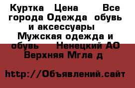 zara man Куртка › Цена ­ 4 - Все города Одежда, обувь и аксессуары » Мужская одежда и обувь   . Ненецкий АО,Верхняя Мгла д.